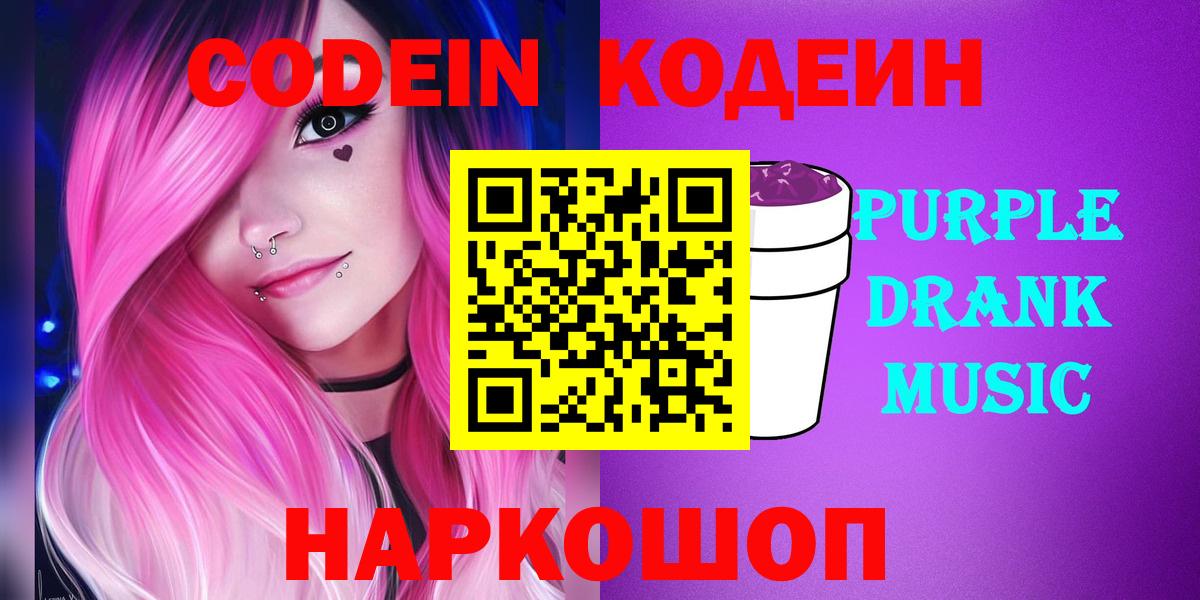 Дивногорск  Кодеин Purple Drank  Вход с VPN 